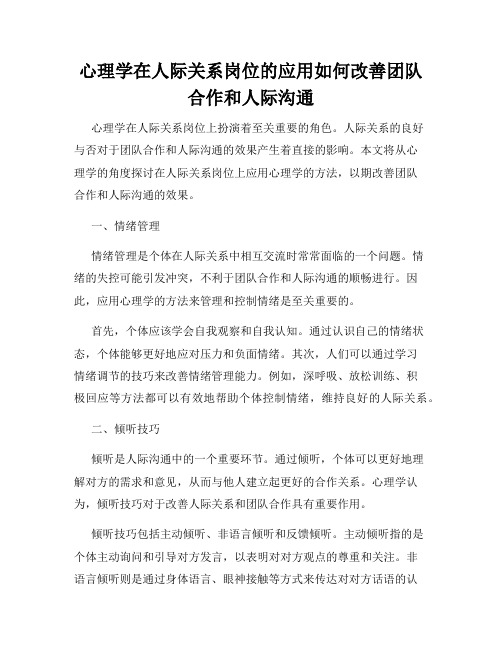 心理学在人际关系岗位的应用如何改善团队合作和人际沟通