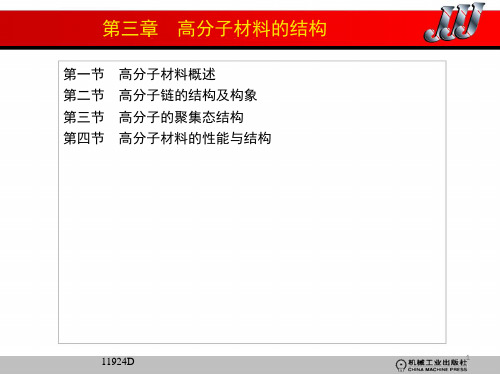 材料科学基础教案   第三章 高分子材料的结构PPT课件