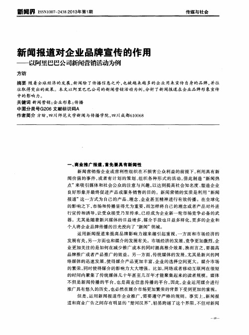 新闻报道对企业品牌宣传的作用——以阿里巴巴公司新闻营销活动为例