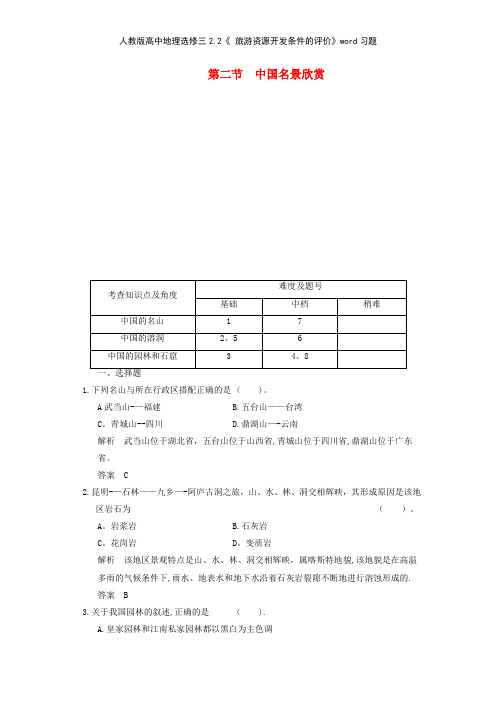 人教版高中地理选修三22《 旅游资源开发条件的评价》习题