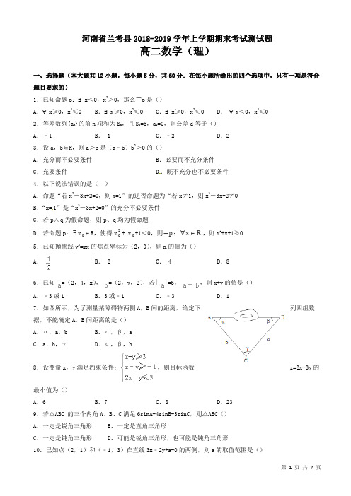 河南省兰考县高二数学上学期期末考试测试题(理)(有答案)