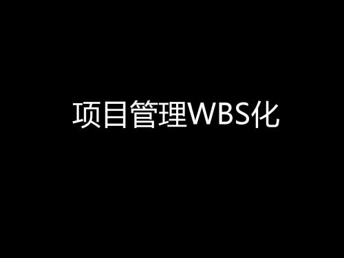 项目管理WBS化 - 修改稿 - 宽版