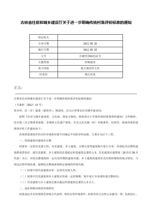 吉林省住房和城乡建设厅关于进一步明确传统村落评价标准的通知-吉建村[2012]13号