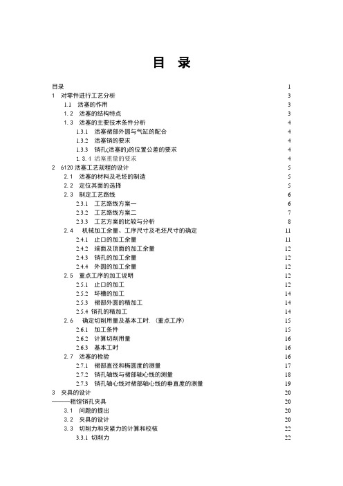 活塞机械加工工艺规程及粗镗销孔夹具设计