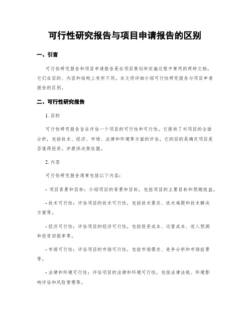 可行性研究报告与项目申请报告的区别