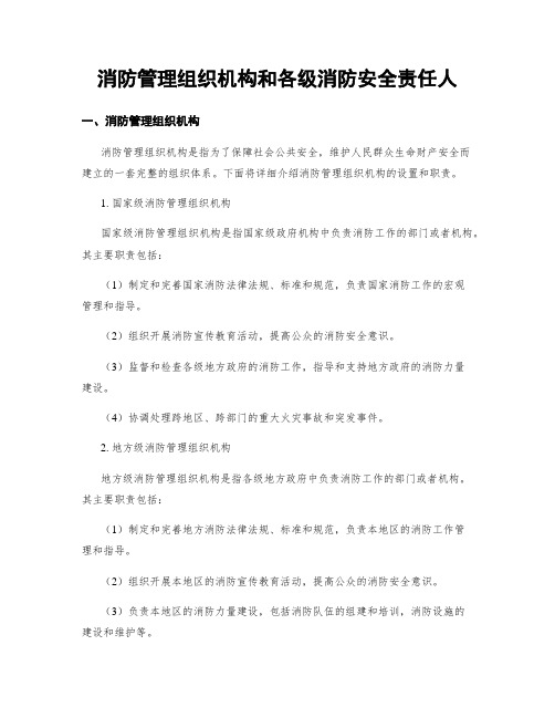 消防管理组织机构和各级消防安全责任人