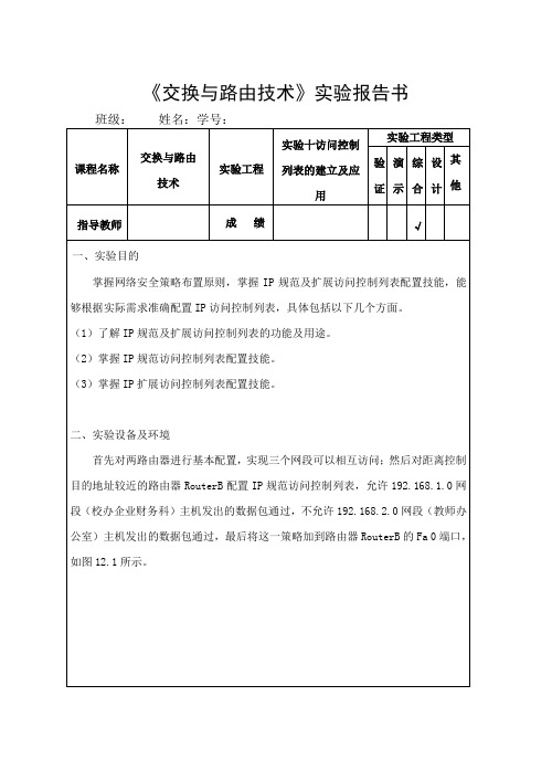 《交换与路由技术》实验报告