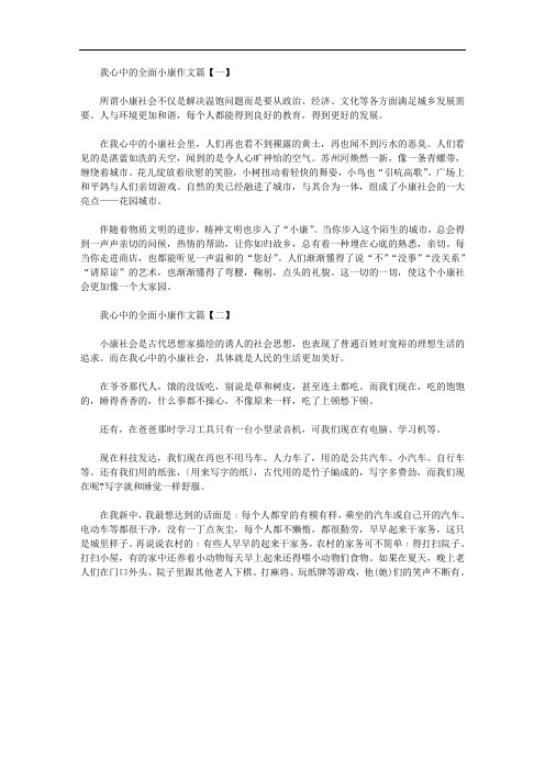 关于我心中的全面小康作文