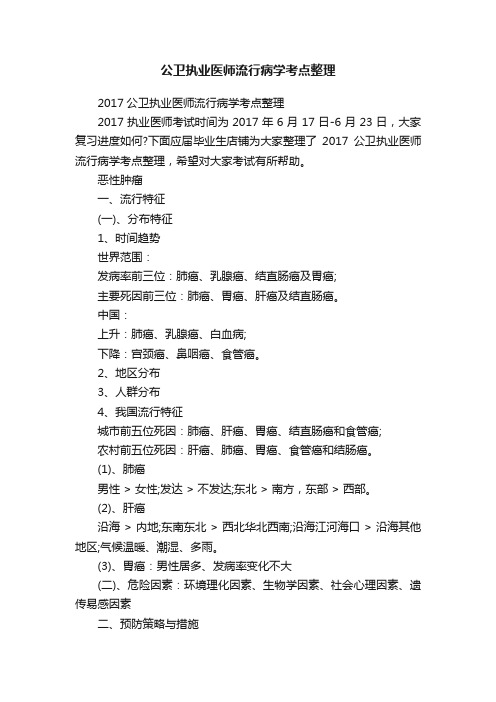 公卫执业医师流行病学考点整理