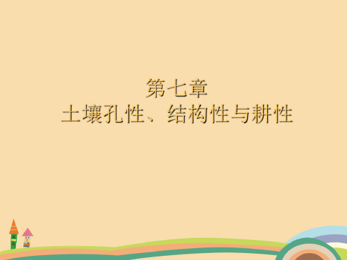 农业类土壤孔性、结构性与耕性PPT优秀课件