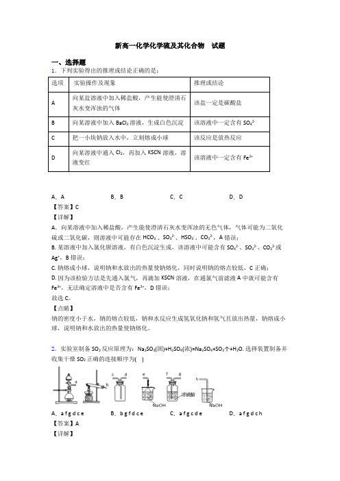 新高一化学化学硫及其化合物  试题