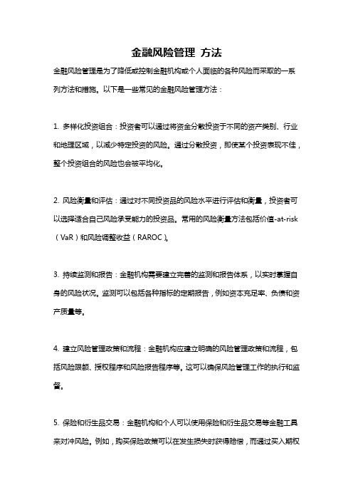 金融风险管理 方法