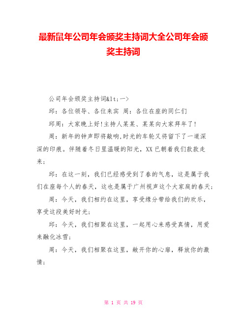 最新鼠年公司年会颁奖主持词大全公司年会颁奖主持词