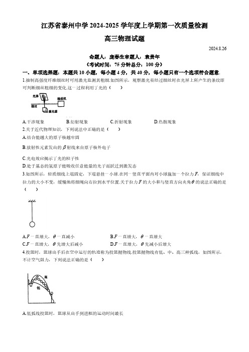 江苏省泰州中学2024-2025学年高三上学期开学考试 物理(含答案)