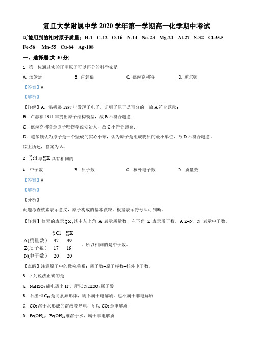 上海市复旦大学附属中学2020-2021学年高一上学期期中考试化学试题(教师版)