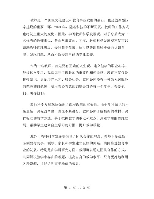 2024年教师科学发展观学习体会范文