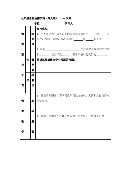 政治七年级上苏教版2.10.1文化习俗多姿多彩学案(精)