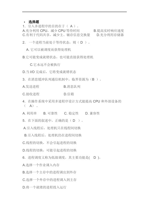 操作系统期末复习题及答案