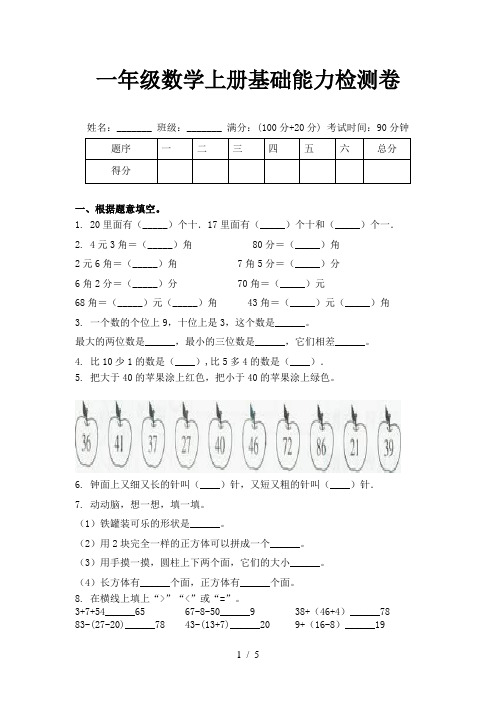 一年级数学上册基础能力检测卷