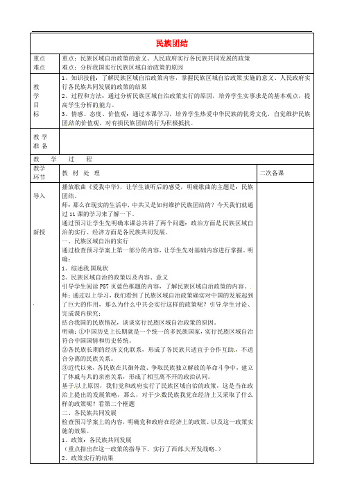 八年级历史下册 4.11 民族团结教案 新人教版