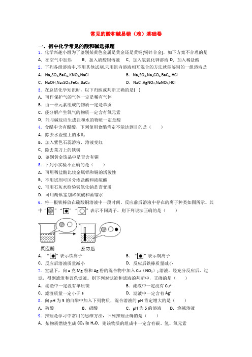 常见的酸和碱易错(难)基础卷