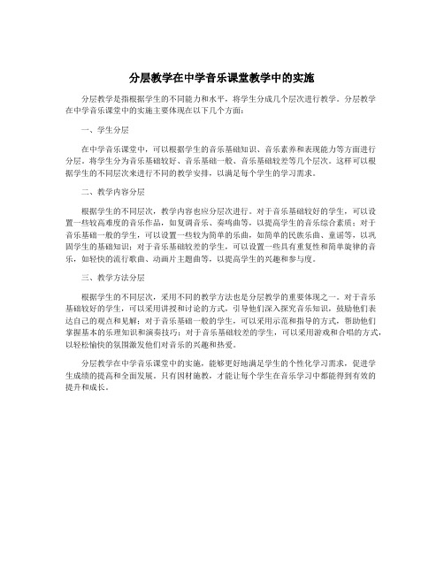 分层教学在中学音乐课堂教学中的实施