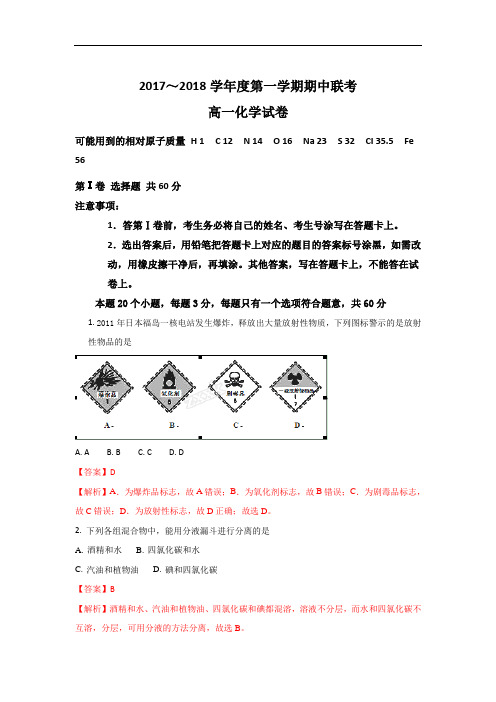 2017-2018学年天津市静海县第一中学、杨村一中、宝坻一中等六校高一上学期期中联考化学试题 Word版含解析