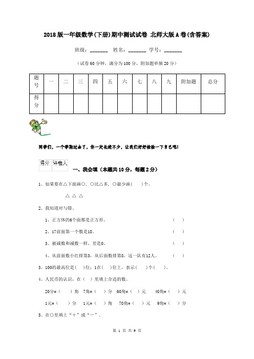 2018版一年级数学(下册)期中测试试卷 北师大版A卷(含答案)