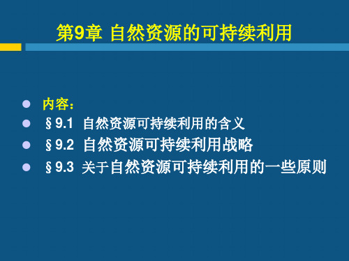 9第9章 自然资源可持续利用