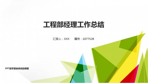 优质精品-新工程部经理2017年终个人工作总结述职报告与2018年工作计划演示文稿PPT