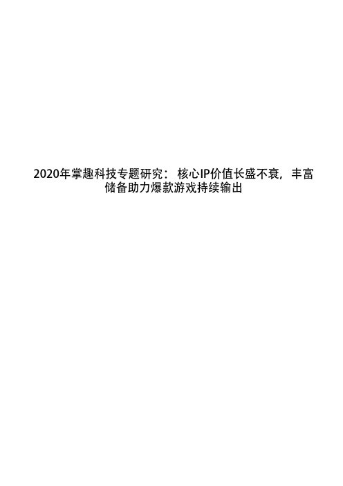 2020年掌趣科技专题研究： 核心IP价值长盛不衰,丰富储备助力爆款游戏持续输出