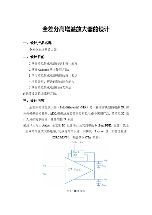 模拟集成电路设计——两级全差分高增益放大器设计