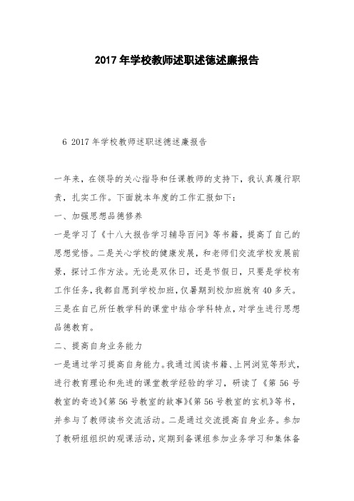 2017年学校教师述职述徳述廉报告