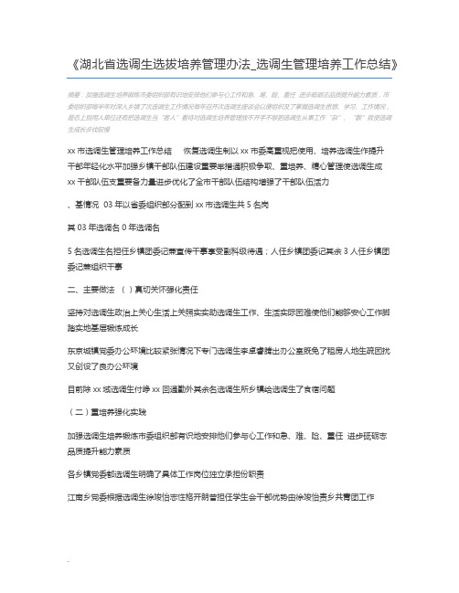 湖北省选调生选拔培养管理办法_选调生管理培养工作总结