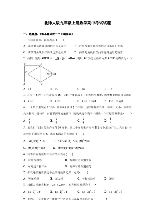 北师大版九年级上册数学期中考试试卷附答案详解