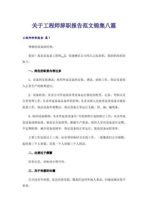 关于工程师辞职报告范文锦集八篇