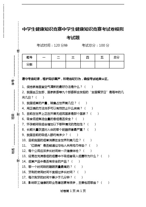 中学生健康知识竞赛中学生健康知识竞赛考试卷模拟考试题.doc