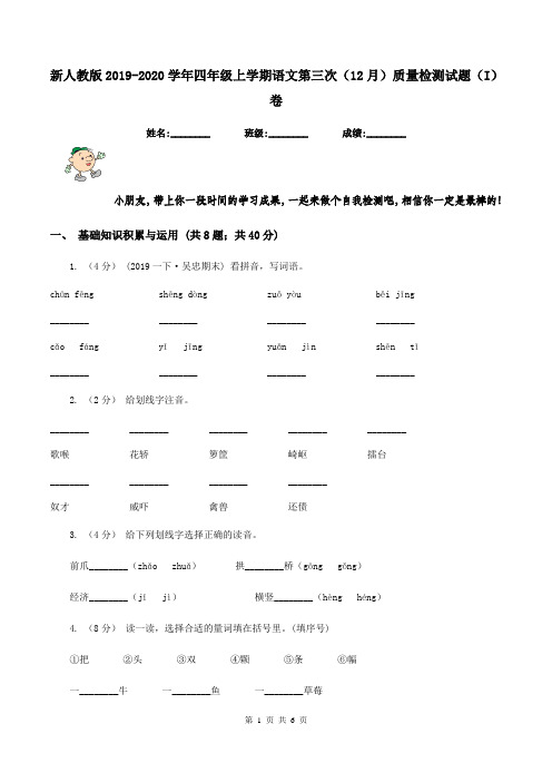 新人教版2019-2020学年四年级上学期语文第三次(12月)质量检测试题(I)卷