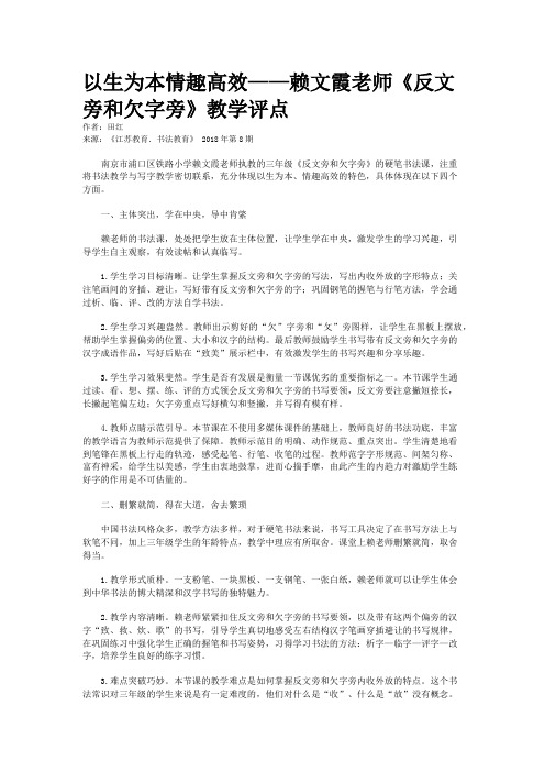 以生为本情趣高效——赖文霞老师《反文旁和欠字旁》教学评点