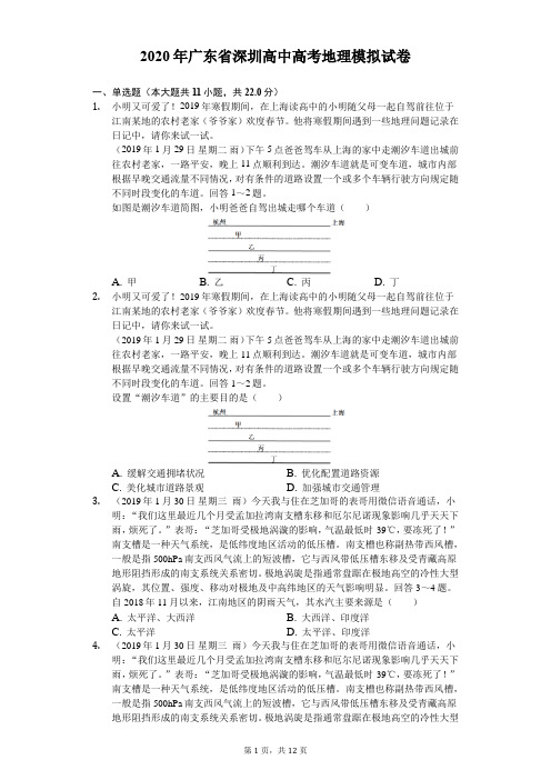 2020年广东省深圳高中高考地理模拟试卷(6月份)(含答案解析)