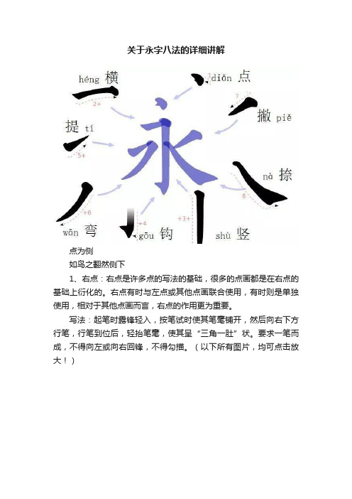 关于永字八法的详细讲解