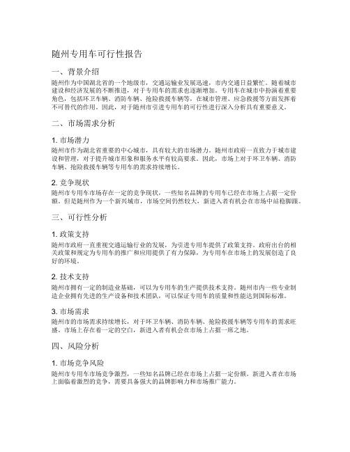 随州专用车可行性报告