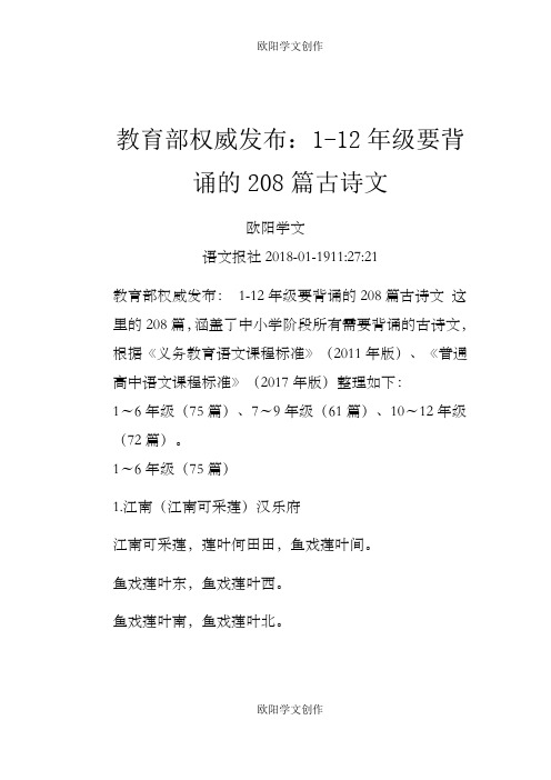 教育部权威发布：1-12年级要背诵的208篇古诗文(1~6年级75首诗词)之欧阳学文创作