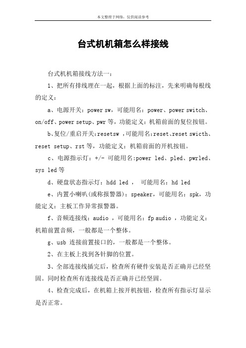 台式机机箱怎么样接线