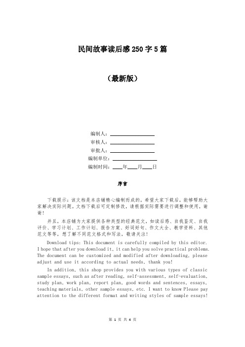 民间故事读后感250字5篇