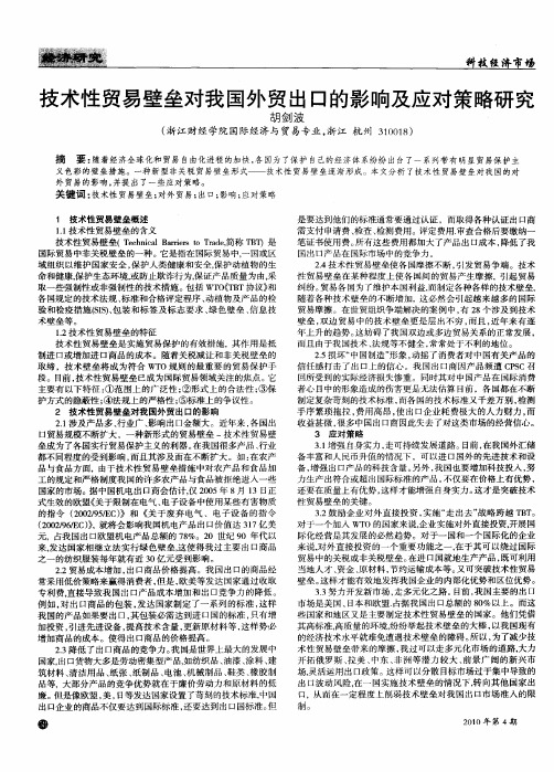 技术性贸易壁垒对我国外贸出口的影响及应对策略研究