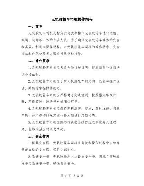 无轨胶轮车司机操作规程