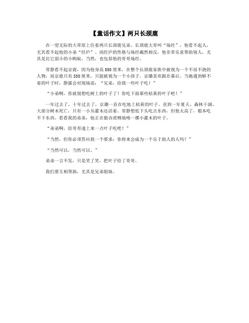 【童话作文】两只长颈鹿