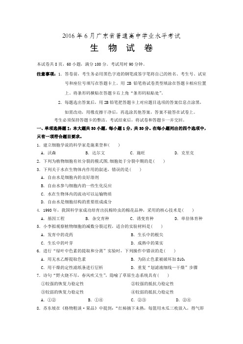 206年6月广东省普通高中学业水平考试生物试卷及答案