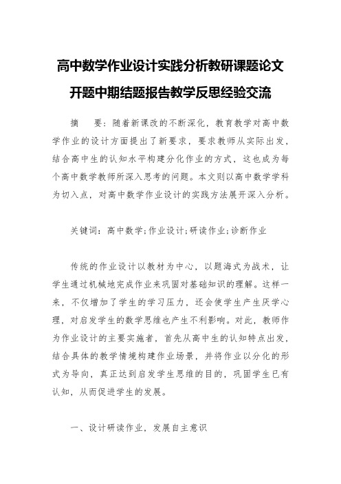 高中数学作业设计实践分析教研课题论文开题中期结题报告教学反思经验交流